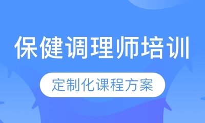 保健调理师？这个职业有“钱”景，5月21号开班，等你来考证领补贴