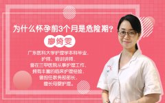  [7月25日直播]为什么怀孕前3个月是危险期？