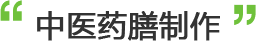 中医药膳制作 中医药膳制作